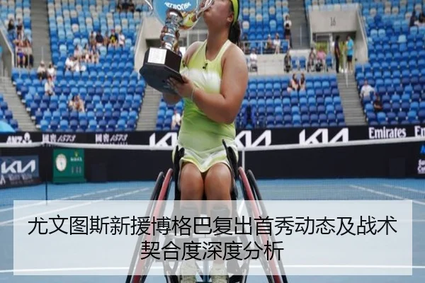 尤文图斯新援博格巴复出首秀动态及战术契合度深度分析（XINGCAI SPORTS）